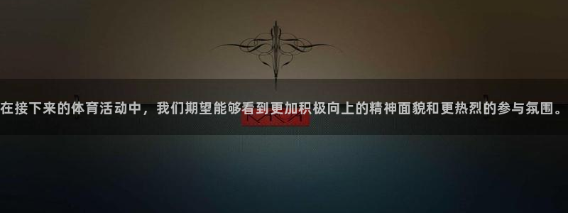 在接下来的体育活动中，我们期望能够看到更