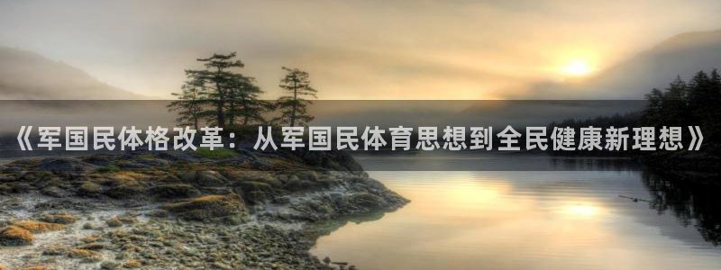 《军国民体格改革：从军国民体育思想到全民