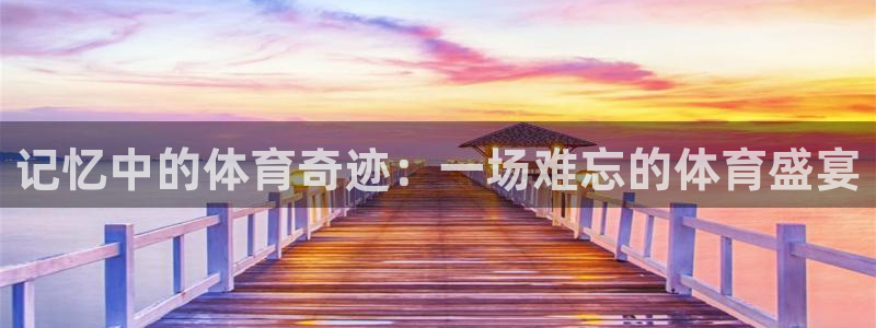 乐视下载app下载安装：记忆中的体育奇迹