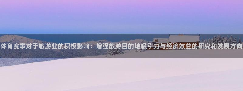 乐视体育下载：体育赛事对于旅游业的积极影